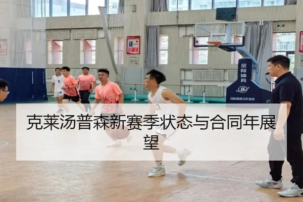 克莱汤普森新赛季状态与合同年展望